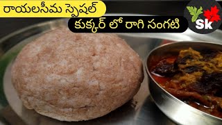 Ragi sangati in telugu/rayalaseema special ragi sangati / pressure cooker lo ragi sangati in telugu