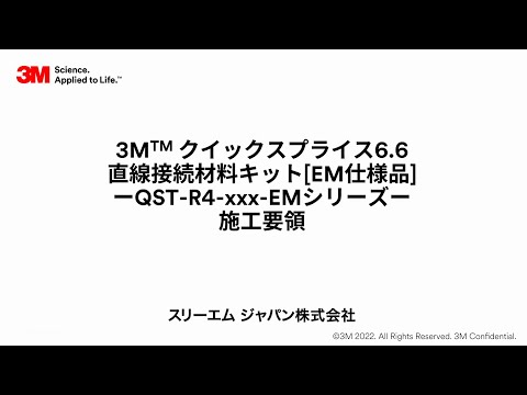 クイックスプライス6.6直線接続材料キット_QST-R4-XXX-EMシリーズ施工要領動画