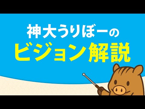 神大うりぼーのビジョン解説