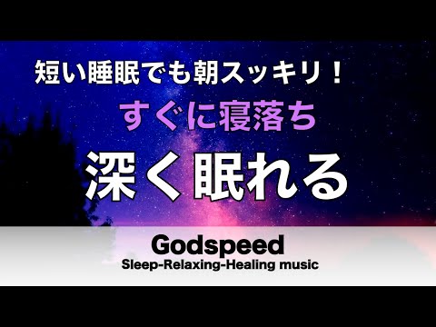 短い睡眠でも朝スッキリ！睡眠用BGM 疲労回復｜心身の緊張が緩和、ホルモンバランス整う、自律神経が回復、ストレス解消、深い眠り【安眠用bgm・睡眠導入・リラックス音楽】#33