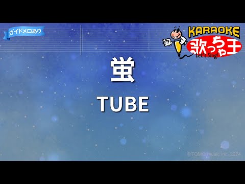 【カラオケ】蛍/TUBE