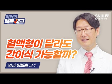 [닥터의 팩트체크] 혈액형이 달라도 간이식 가능할까?