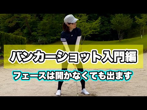 ＊バンカー初級編＊フェースを開く必要はありません ！［ゴルフ 女子 レッスン］