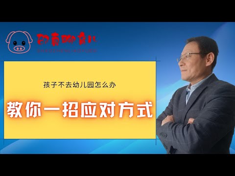 【家长需要培训】孩子不上幼儿园怎么办，教你一招应对方式