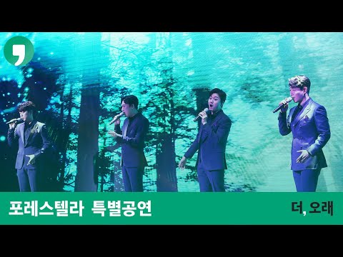 더,오래 콘서트 포레스텔라 특별공연