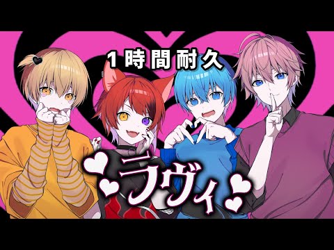 【1時間耐久】ラヴィ／すとぷり