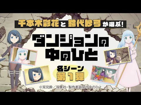 千本木彩花と鈴代紗弓が選ぶ！「ダンジョンの中のひと」名シーン第1弾