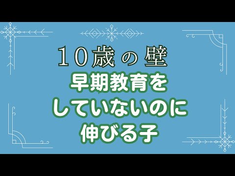 【10歳の壁】早期教育をしていないのに伸びる子