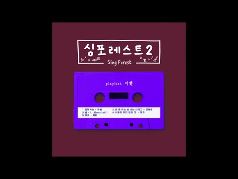 YERIN (예린) - 사랑은 유리 같은 것 (Love is Like a Glass)