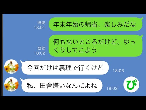 【LINE】結婚後、年末年始に僕の実家に帰省することになると妻「今回だけは義理で行くけど田舎は嫌い」→家族総出でもてなした結果…ｗｗ【スカッと修羅場】