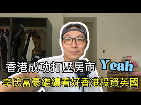 【移民台灣】香港房地產現況/放棄預售屋，陪訂不玩也不行/李氏富豪繼續看好香港投資英國