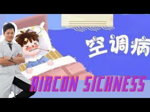 Air conditioning sickness 空调病 🤯， 中医认为空调带来的寒、凉其实是一种邪气，“空调病”就是寒邪袭表和邪入脏腑