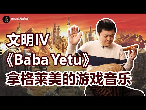 三分钟从远古到现代：文明IV主题曲《Baba Yetu》为什么这么非洲？