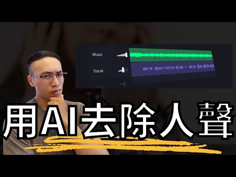 用vocal remover，也就是Ai工具去除人聲，製作伴唱帶