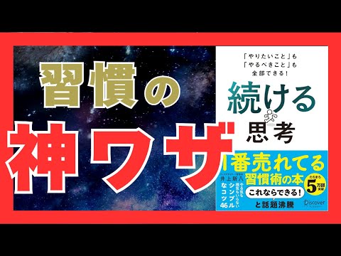 【要約】続ける力を最強にする！『「やりたいこと」も「やるべきこと」も全部できる！ 続ける思考』｜おすすめ本紹介・要約チャンネル  【井上 新八 著】