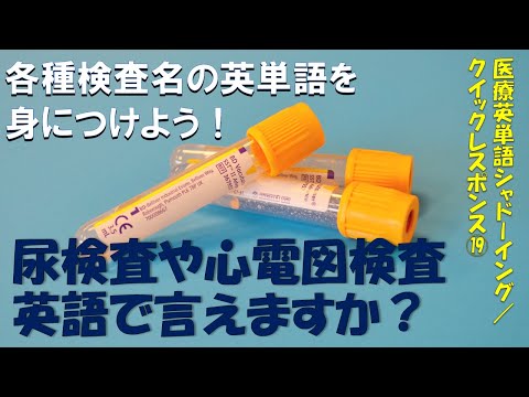 各種検査名その１: 医療英単語シャドーイング・クイックレスポンス No.19