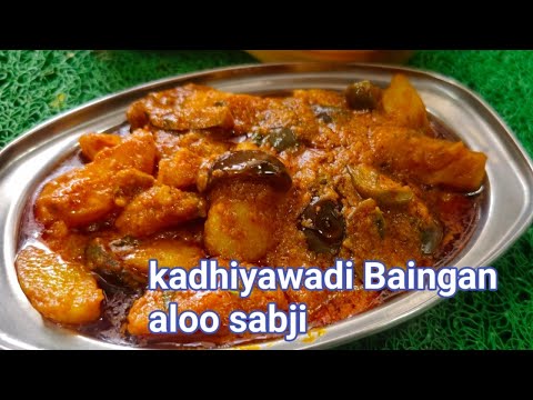 kadhiyawadi Baingan aloo सिर्फ 1 बार इस तरीके से बैंगन की सब्जी बनकर देखिए सब उंगलिया न चाटने लगे