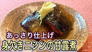 【甘さ控えめ薄味仕上げ】おうちの〇〇を使うと上品な味に！身欠きニシンの甘露煮