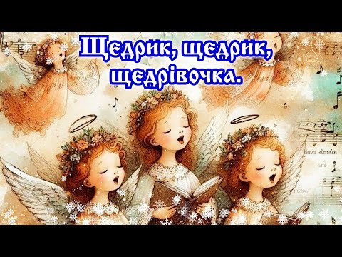 🌟 Щедрик Щедрик Щедрівочка... Колядка украинская с текстом. Колядки і Щедрівки.