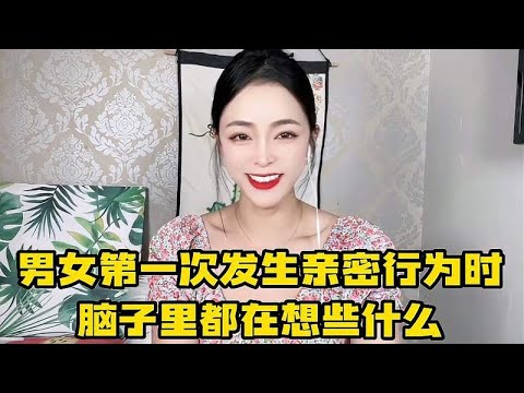 男女第一次发生亲密关系时，脑子里都在想什么？多数人都难以启齿