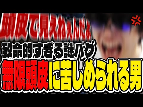 【悲報】おにや、致命的な謎バグ『ライフラインの頭皮』を無限に見せつけられてしまう【o-228 おにや】ApexLegends