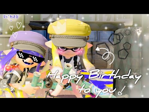 はっぴーばーすでーとぅーゆー！！！【Splatoon】