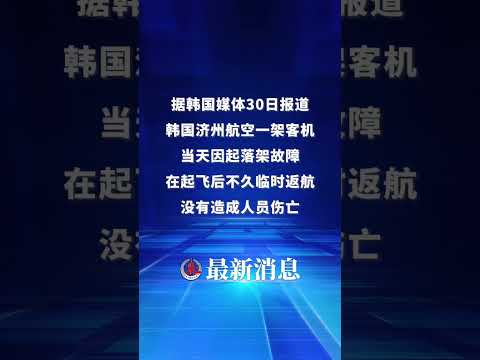 韩国济州航空一客机发生起落架故障，无人伤亡（记者：冯亚松）