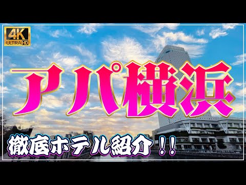 アパホテル＆リゾート〈横浜ベイタワー〉　ホテル紹介