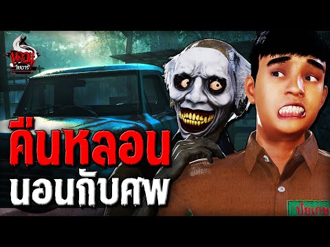 คืนหลอน นอนกับศพ | หลอนไดอารี่ EP.233