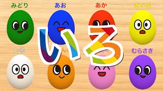 【色を学ぶ知育動画】いろいろたまご♪どんないろが好き？卵から出てくるものはなんだろう｜色を覚えるアニメ★子供向け 0歳からの知育動画 colors