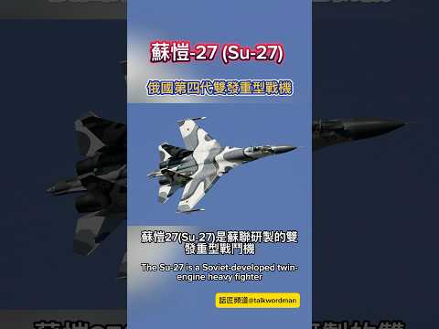 蘇愷-27，俄國第四代雙發重型戰機 #su27