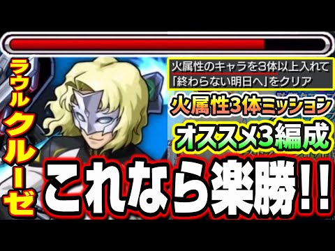 【火属性3体ミッション】超究極ラウルクルーゼ攻略オススメ3選‼︎ これなら楽勝!!【モンスト】【ガンダムコラボ】【プロヴィデンスガンダム】