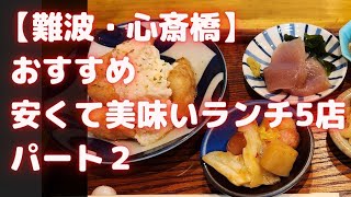 難波・心斎橋 おすすめランチ5店 パート2！前回、好評だった安くて美味しいコスパ店特集