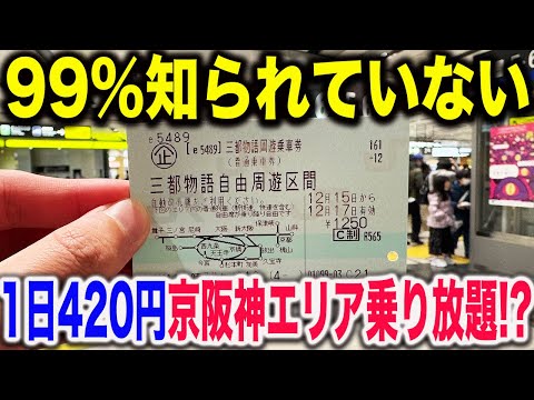 【安すぎ】JR西日本が発売している3日間1,250円で京阪神エリア乗り放題きっぷが凄すぎた！！！！！