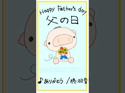 #shorts  #父の日 #fathersday