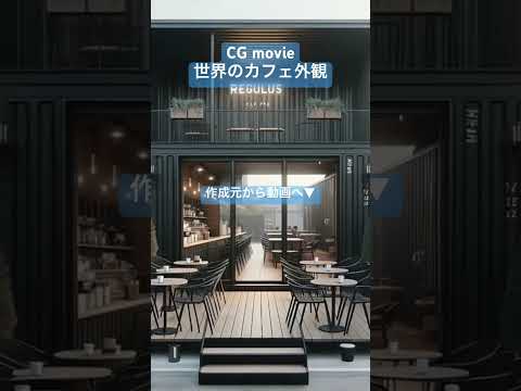 世界のカフェ外観 #coffee #cafe #design #restaurant #interiordesign #カフェ好きな人と繋がりたい #カフェ #cafedesign #3d #ai