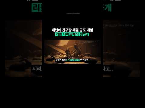 2024년 발매된다는2인 플레이 가능한 공포게임, 리틀 나이트메어 3 #리틀나이트메어 #공포게임 #공포 #플스 #게임 #스위치 #PS #playstation #steam #스팀