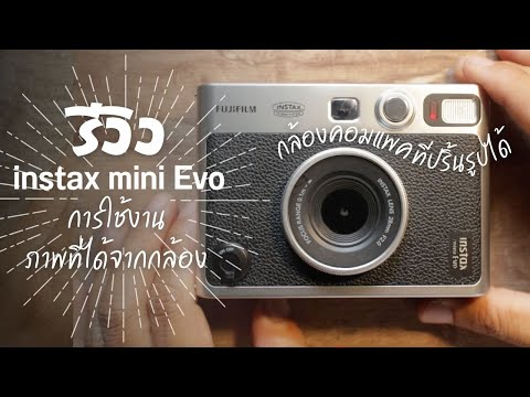 รีวิว กล้องคอมแพค ปริ้นรูปได้  fujifilm instax mini evo การใช้งาน ภาพที่ได้จากกล้อง กล้องดิจิตอล