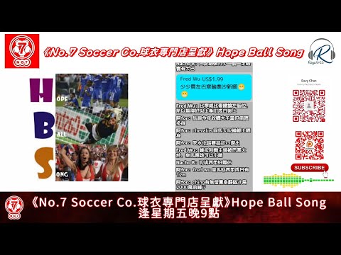 No.7 球衣專門店呈獻：Hope Ball Song 20241004  - 上半場：皇巴拜馬一週雙賽齊死火 - 主持：Ricca 師兄、EV、遲D瞓 - 嘉賓：Benson