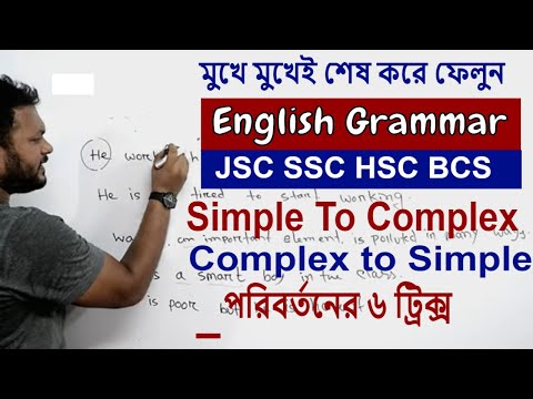 মুখে মুখেই JSC SSC HSC English Grammar Tricks শিখুন l Simple to Complex l Complex to Simple Changing