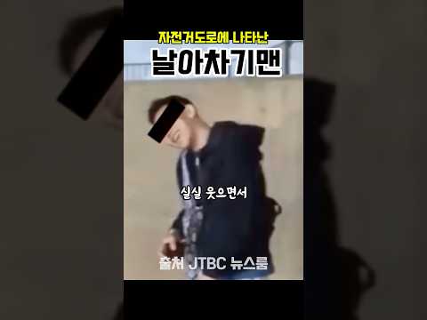 한강자전거도로에 나타난 사이코