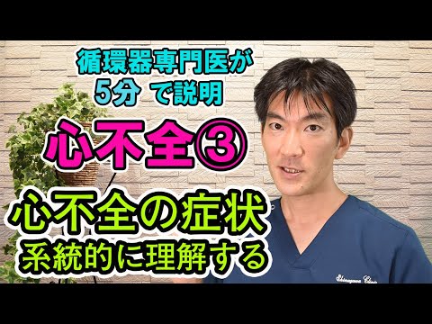 心不全の症状～系統的に理解する～【循環器専門医が５分で説明】