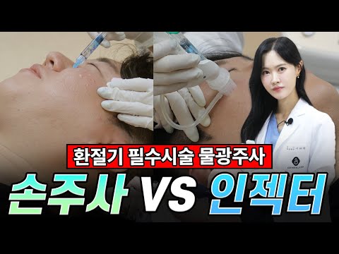 요즘처럼 건조한 날씨 필수시술 물광주사! | 손주사 인젝터 얼굴반반 비교시술