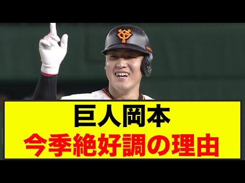 巨人岡本、今季絶好調なのは意外な理由だった（なんj.2ch.5chまとめ）