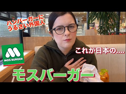 【絶句】外国人妻がモスバーガーを食べたらクオリティーが高すぎて…..【海外の反応】