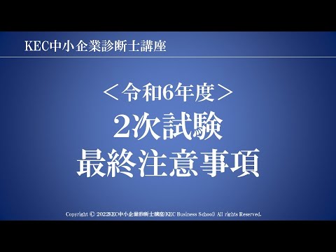 令和6年度中小企業診断士 第2次試験 最終注意事項