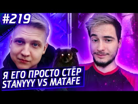 Стени VS Матафе | Ксаня Мастиф | Апекс Лучшие Моменты