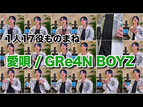 【モノマネMONSTER優勝】愛唄/GRe4N BOYZを1人17役ものまねメドレーで歌ってみた