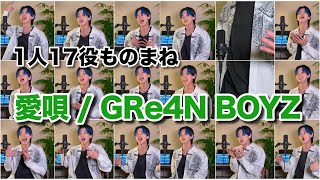 【モノマネMONSTER優勝】愛唄/GRe4N BOYZを1人17役ものまねメドレーで歌ってみた