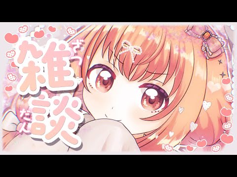 𓊆 雑談 𓊇 ちょっとだけおしゃべりしよ💭 𓊆 雲母たまこ/にじさんじ 𓊇